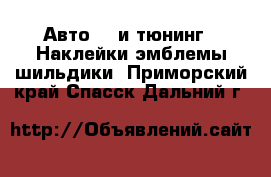 Авто GT и тюнинг - Наклейки,эмблемы,шильдики. Приморский край,Спасск-Дальний г.